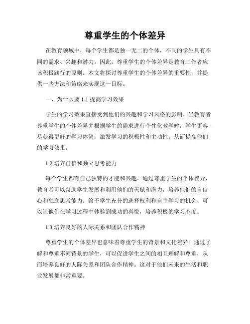 尊重学生的个体差异