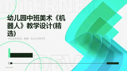 2024版幼儿园中班美术《机器人》教学设计(精选)[1]