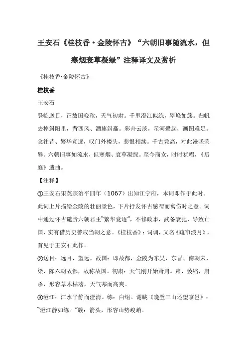 王安石《桂枝香·金陵怀古》“六朝旧事随流水,但寒烟衰草凝绿”注释译文及赏析