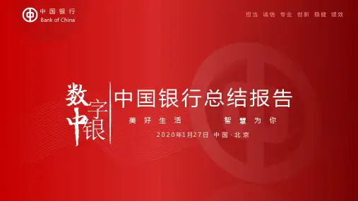 中国银行工作汇报ppt