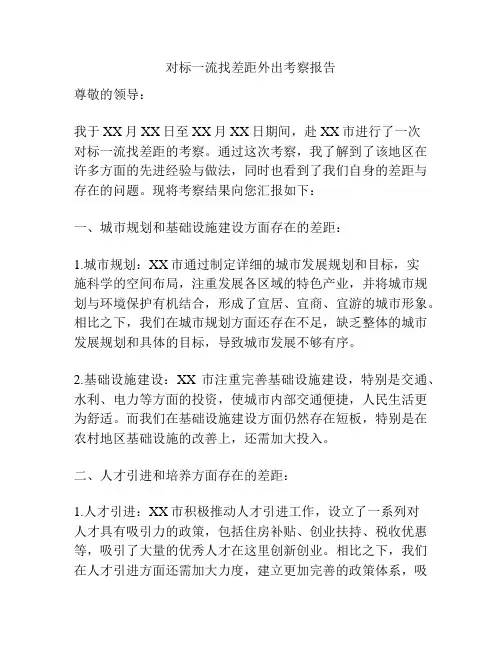 对标一流找差距外出考察报告