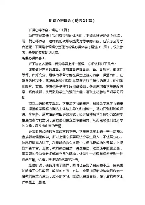 听课心得体会（精选19篇）