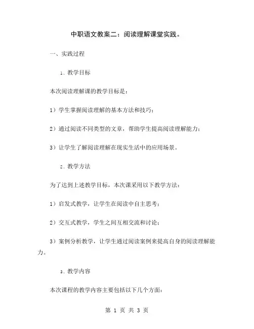 中职语文教案二：阅读理解课堂实践
