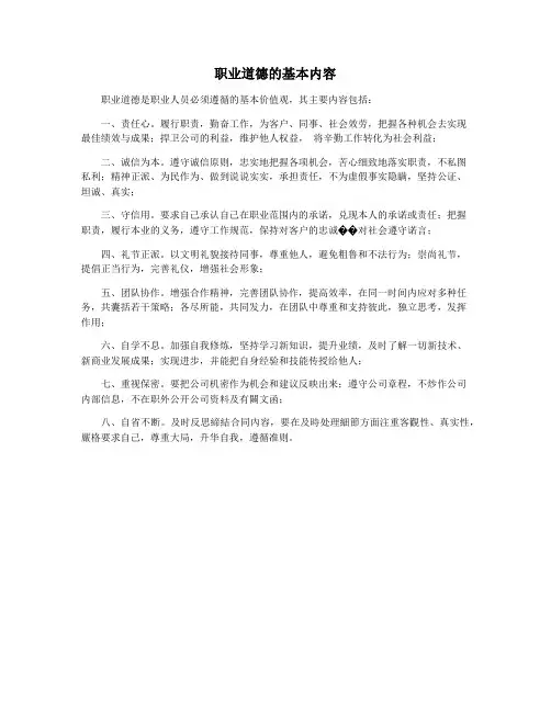 职业道德的基本内容