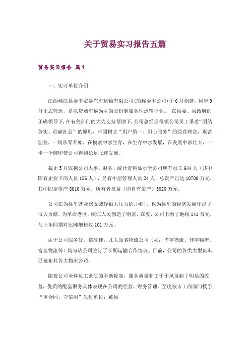 关于贸易实习报告五篇