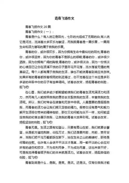 青春飞扬作文