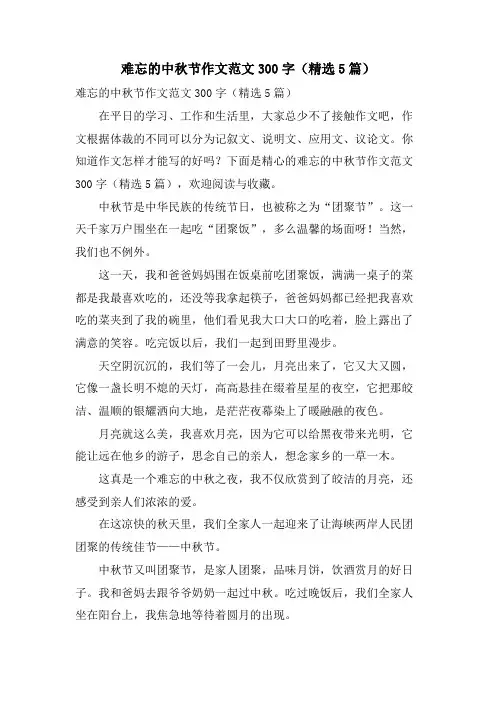 难忘的中秋节作文范文300字（5篇）.doc