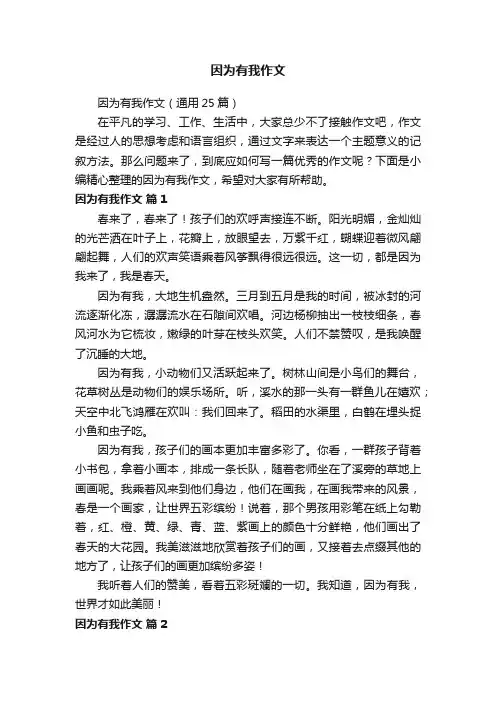 因为有我作文