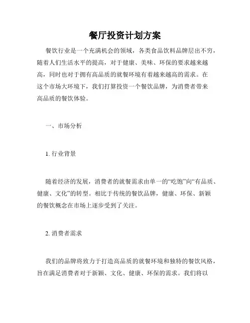 餐厅投资计划方案