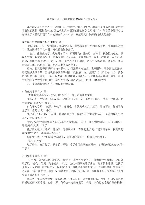 我发现了什么的秘密作文350字(优秀4篇)