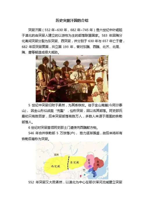 历史突厥汗国的介绍