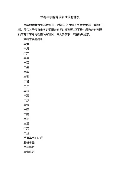带有丰字的词语和成语有什么
