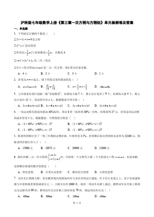 沪科版七年级数学上册《第三章一次方程与方程组》单元检测卷及答案