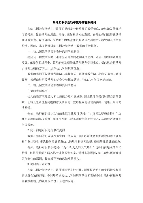 幼儿园教学活动中教师的有效提问