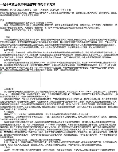 一起干式变压器集中超温事件的分析和对策