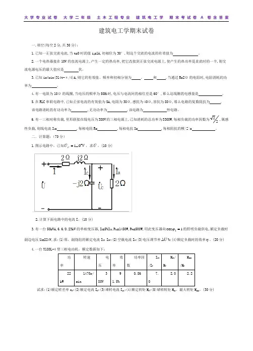 大学专业试卷  建筑电工期末试卷含答案