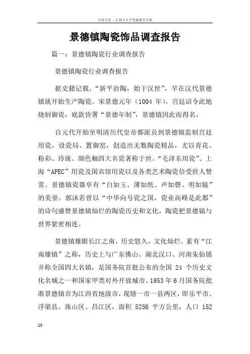 景德镇陶瓷饰品调查报告