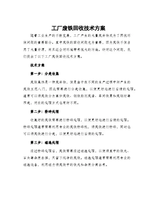 工厂废铁回收技术方案