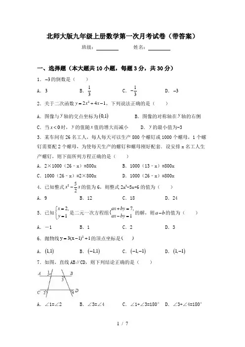 北师大版九年级上册数学第一次月考试卷(带答案)