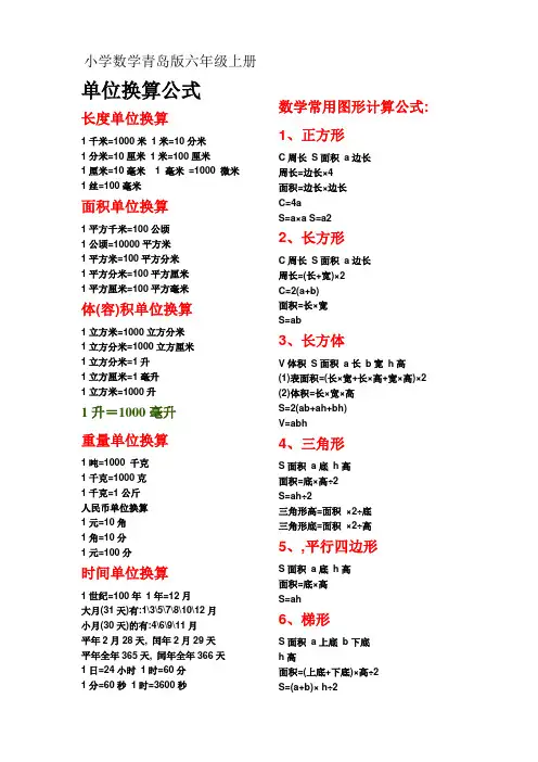 小学数学青岛版六年级上册单位换算公式2