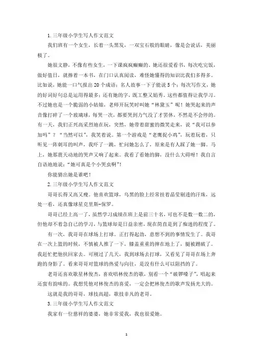 三年级小学生写人作文范文8篇(精选)