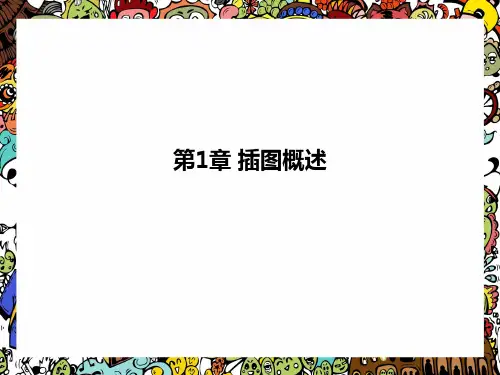 插图课件第1章 插图概述