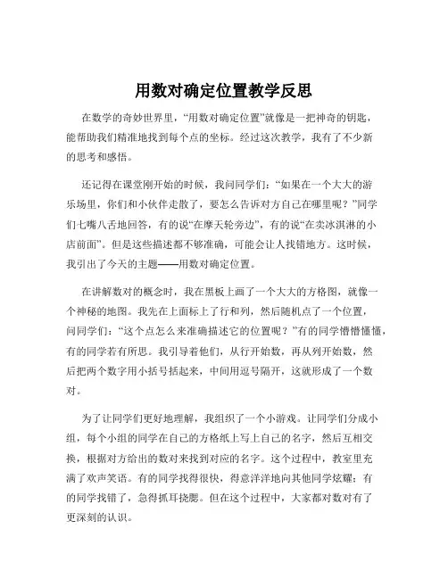 用数对确定位置教学反思