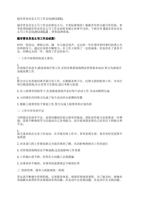 超市营业员怎么写工作总结(精品8篇)