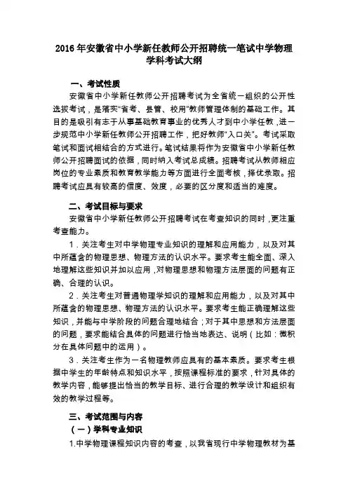 2016年安徽省中小学新任教师公开招聘统一笔试中学物理学科考试大纲