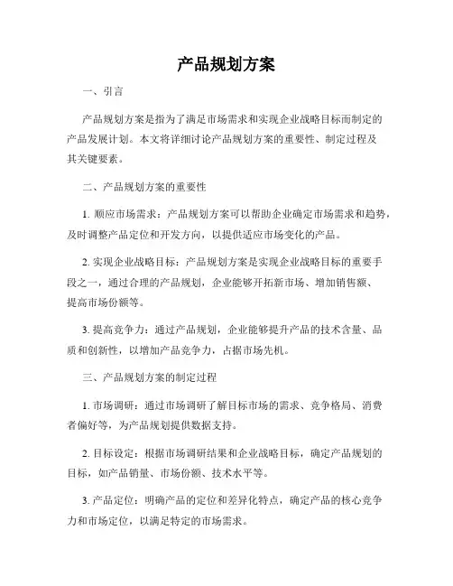 产品规划方案