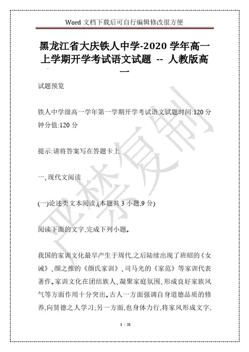 黑龙江省大庆铁人中学-2020学年高一上学期开学考试语文试题 -- 人教版高一