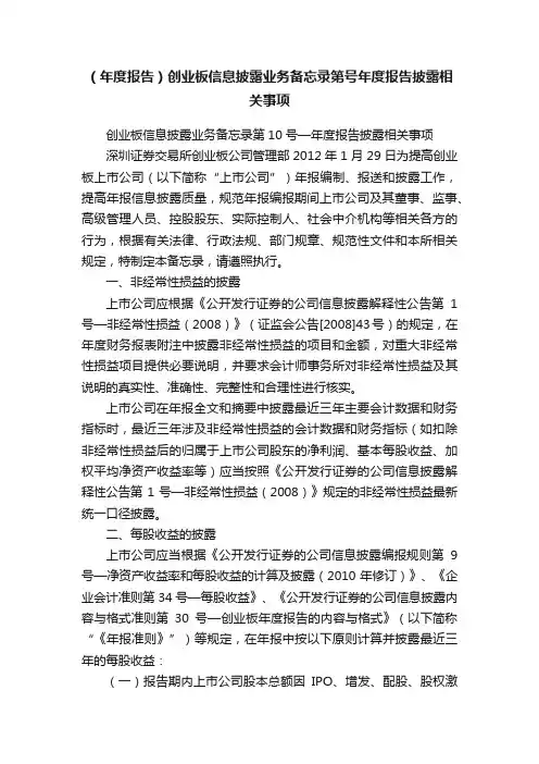 （年度报告）创业板信息披露业务备忘录第号年度报告披露相关事项