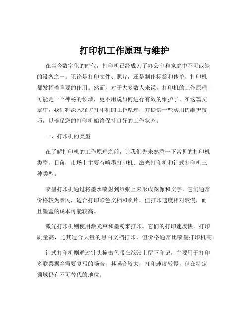 打印机工作原理与维护