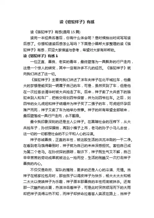 读《骆驼祥子》有感（通用15篇）