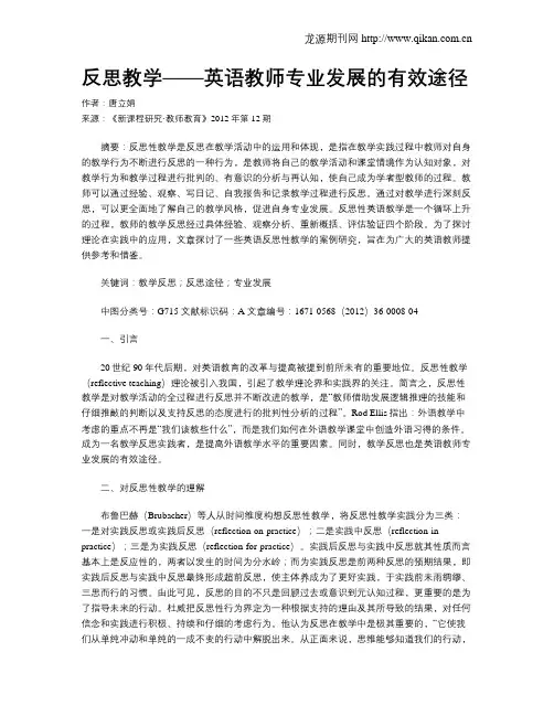 反思教学——英语教师专业发展的有效途径