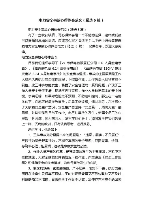 电力安全事故心得体会范文（精选5篇）