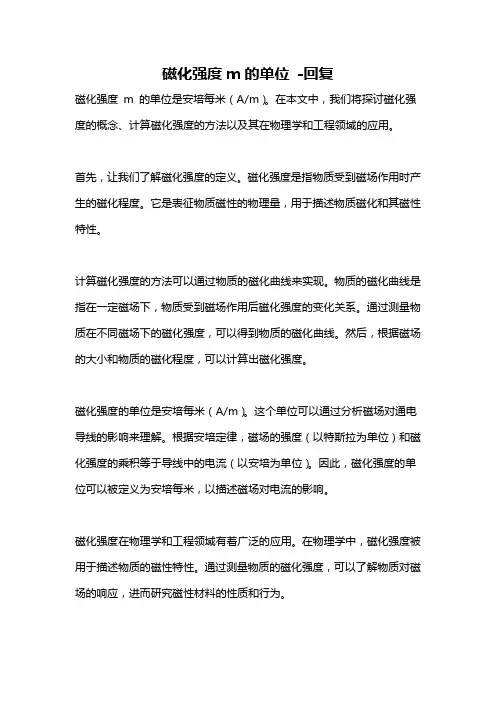 磁化强度m的单位 -回复