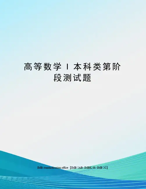 高等数学I本科类第阶段测试题