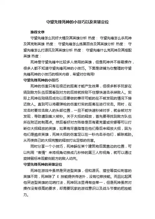 守望先锋死神的小技巧以及英雄定位