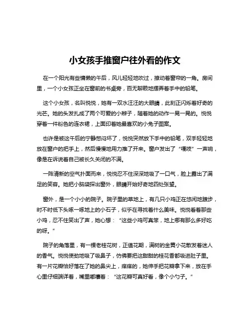 小女孩手推窗户往外看的作文