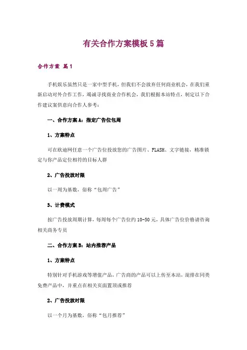 有关合作方案模板5篇