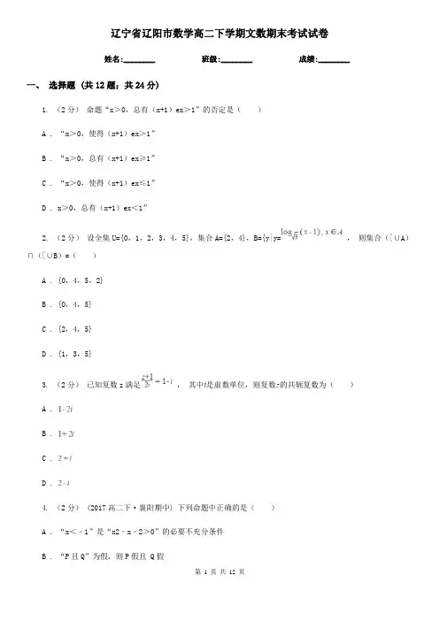 辽宁省辽阳市数学高二下学期文数期末考试试卷