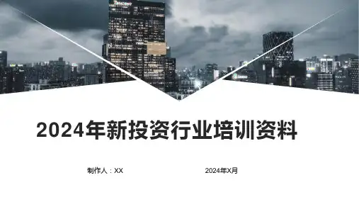 2024年新投资行业培训资料