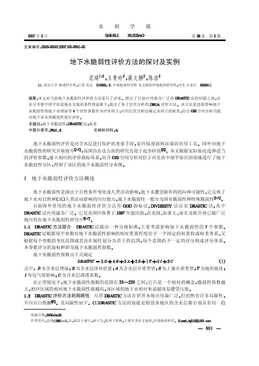 地下水脆弱性评价方法的探讨及实例