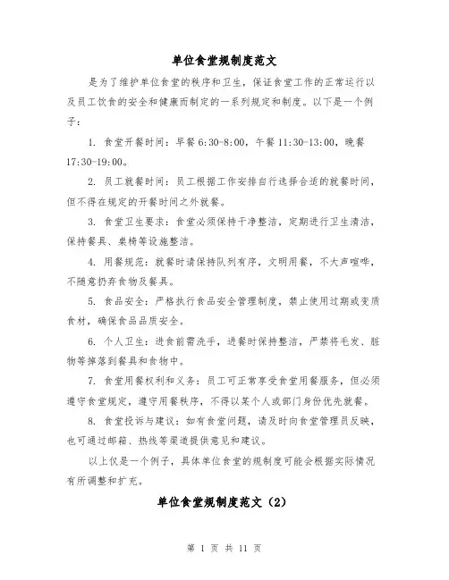单位食堂规制度范文（4篇）