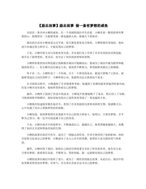 【励志故事】励志故事 做一条有梦想的咸鱼