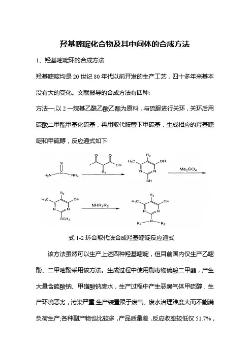羟基嘧啶化合物及其中间体的合成方法