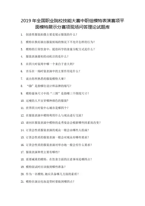 2019年全国职业院校技能大赛中职组模特表演赛项平面模特展示分赛项现场问答理论试题库