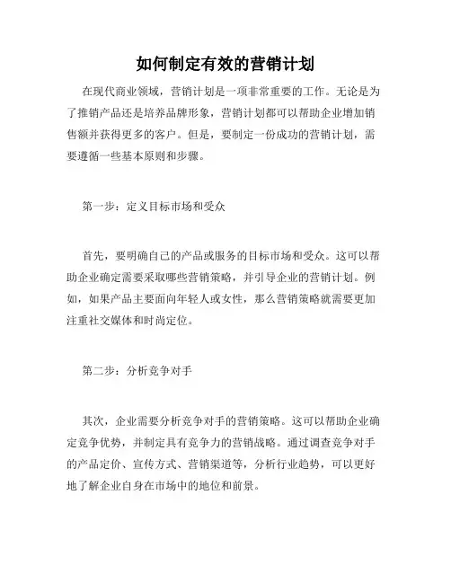 如何制定有效的营销计划