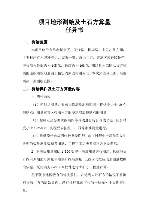 项目地形测绘及土石方算量任务书